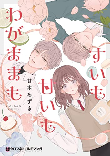 すいも甘いもわがままも【電子限定かきおろし付】 (クロフネCOMICS クロフネ×LINEマンガシリーズ)
