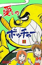 愛しのボッチャー1 (マンガの金字塔) | 河口 仁 | マンガ | Kindle