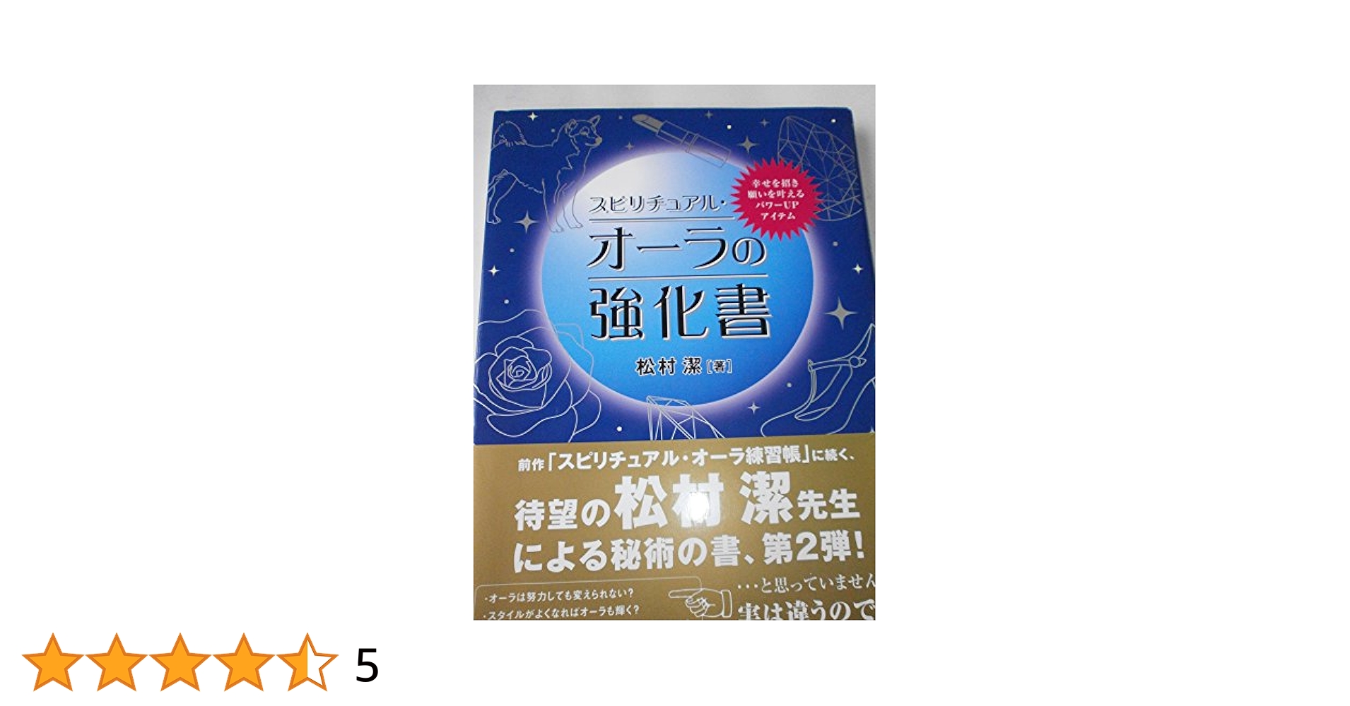 スピリチュアル・オーラの強化書: 幸せを招き願いを叶えるパワー