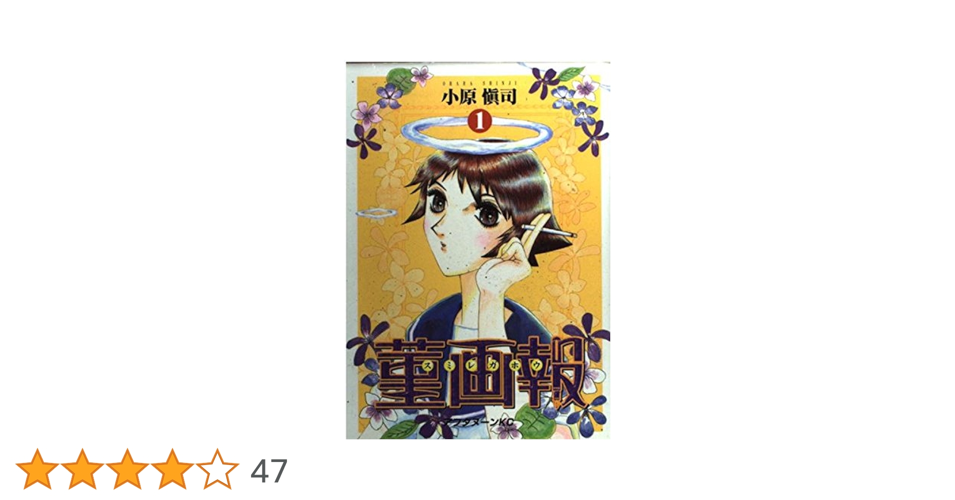 Amazon.co.jp: 菫画報 1 (アフタヌーンKC) : 小原 愼司: 本