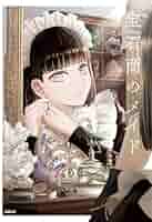 宝石商のメイド コミック 1-6巻セット (KADOKAWA) | やませちか