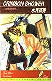 CRIMSON SHOWER 魔性の目醒め (リーフノベルズ)