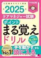 ケアマネジャー試験 ポイントまる覚えドリル2025 | 中央法規