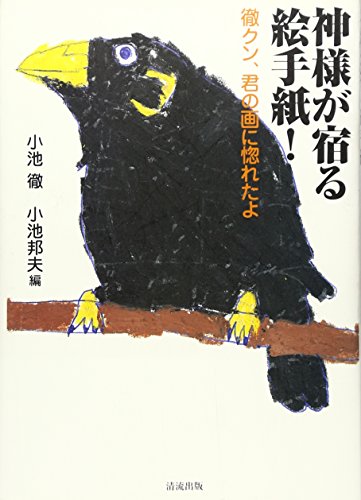 無料電子書籍 pdf 神様が宿る絵手紙!―徹クン、君の画に惚れたよ バイ