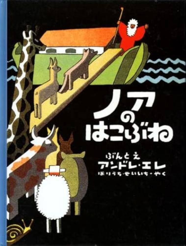 ノアのはこぶね (世界の絵本) Amazon.co.jp: ノアのはこぶね (講談社の翻訳絵本) : アンドレア