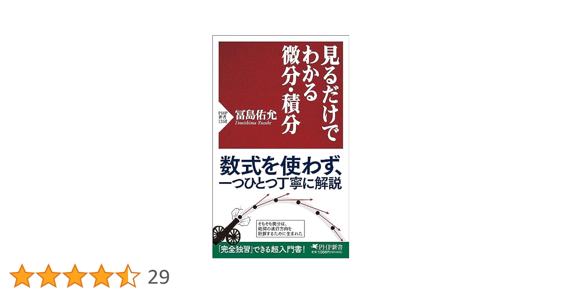 見るだけでわかる微分・積分 (PHP新書) | 冨島 佑允 |本 | 通販