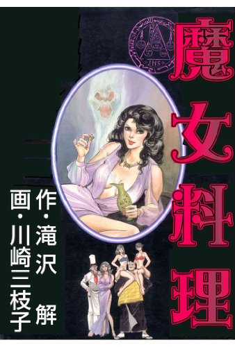 Amazon Com 魔女料理 Japanese Edition Ebook 川崎三枝子 滝沢解 Kindle Store
