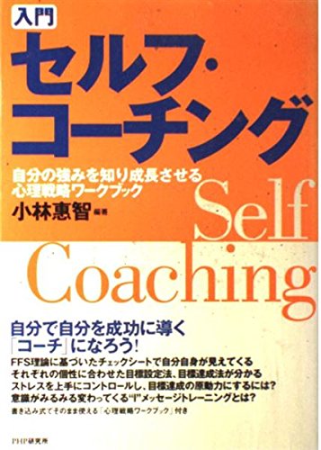 入門セルフ・コーチング: 自分の強みを知り成長させる心理戦略
