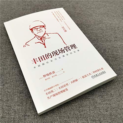 丰田的现场管理 丰田副社长河合满采访实录 野地秩嘉郭中阳郭宇翔 Amazon Com Books 丰田的现场管理 丰田副社长河合满采访实录 野地秩嘉郭中阳郭宇翔 Amazon Com Books