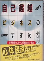 自己超越ビジネスのすすめ―世界健康センターは何を始めているか 4876200998 Book Cover