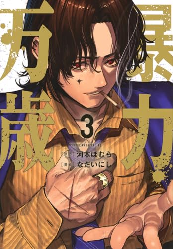 暴力万歳(3) (ヤンマガKCスペシャル)のサムネイル