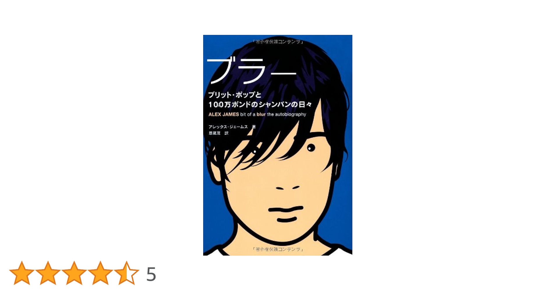 ブラー ブリット・ポップと100万ポンドのシャンパンの日々 (P
