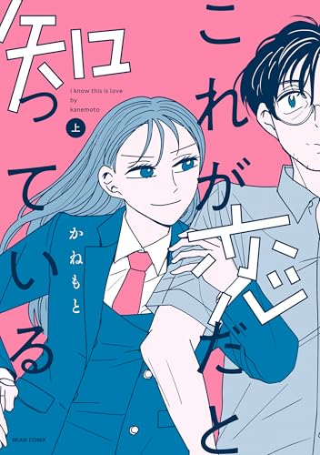 これが恋だと知っている 上 (ビームコミックス)