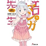 エロマンガ先生(9)　紗霧の新婚生活 (電撃文庫)