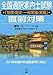 全国通訳案内士試験「地理・歴史・一般常識・実務」直前対策