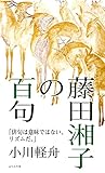 藤田湘子の百句 (名人百句シリーズ)