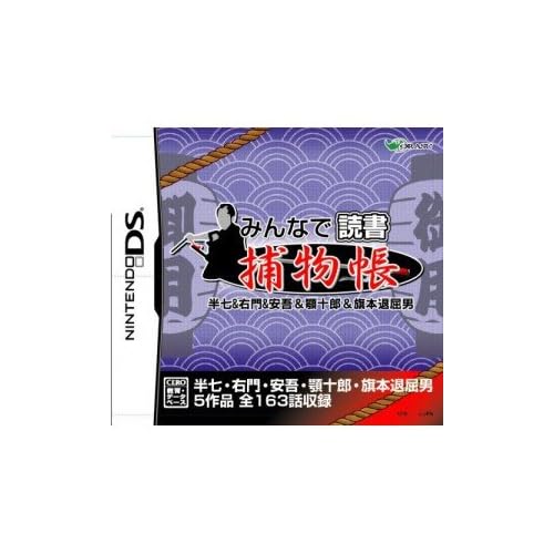 みんなで読書DS 捕物帳 半七＆右門＆安吾＆顎十郎＆旗本退屈男