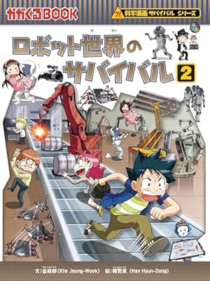 ロボット世界のサバイバル2』|感想・レビュー - 読書メーター ロボット世界のサバイバル2』|感想・レビュー - 読書メーター