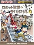 ロボット世界のサバイバル2 (科学漫画サバイバルシリーズ34) | 金政郁