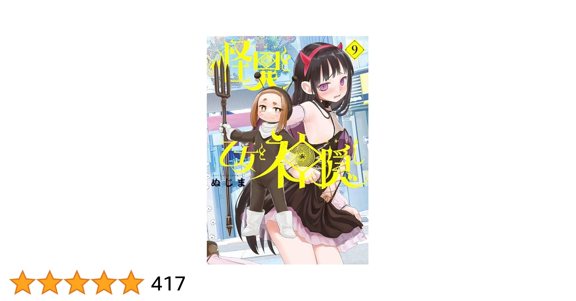 怪異と乙女と神隠し（9） (やわらかスピリッツ) | ぬじま