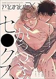 GUSHmaniaEX がっつきセ●クス (GUSH COMICS)