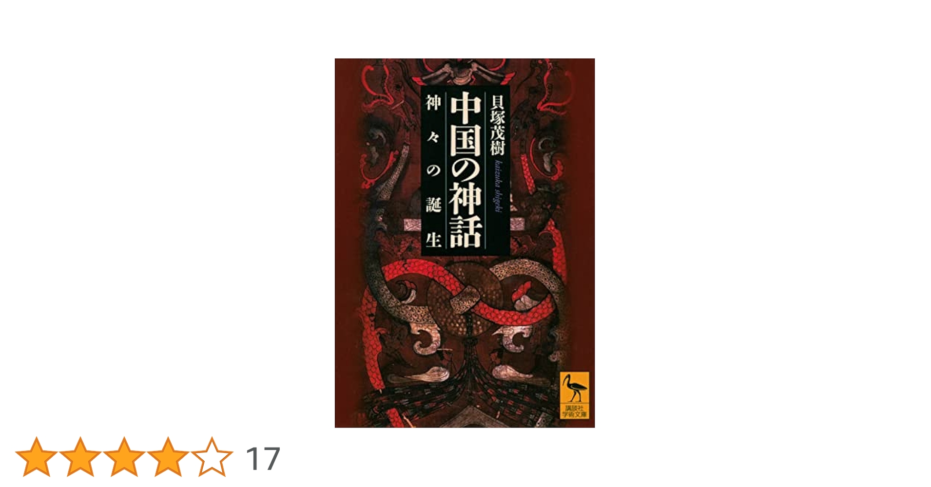 【昭和53年発行】中国の故事ー神々の巻/石田博著/雄山閣出版 中国の神話 神々の誕生 (講談社学術文庫 2748) | 貝塚 茂樹 |本