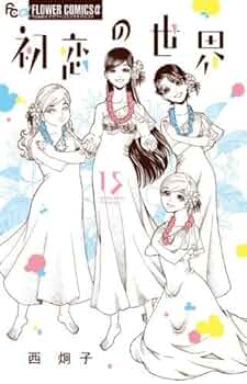 小学館 - 【美品】【全巻セット】初恋の世界 全15巻 51r9T3WfO7L._UF350,350_QL50_.jpg