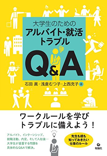 大学生のためのアルバイト・就活トラブルQ&A 大学生のためのアルバイト・就活トラブルQ&A