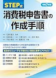令和７年版／STEP式 消費税申告書の作成手順