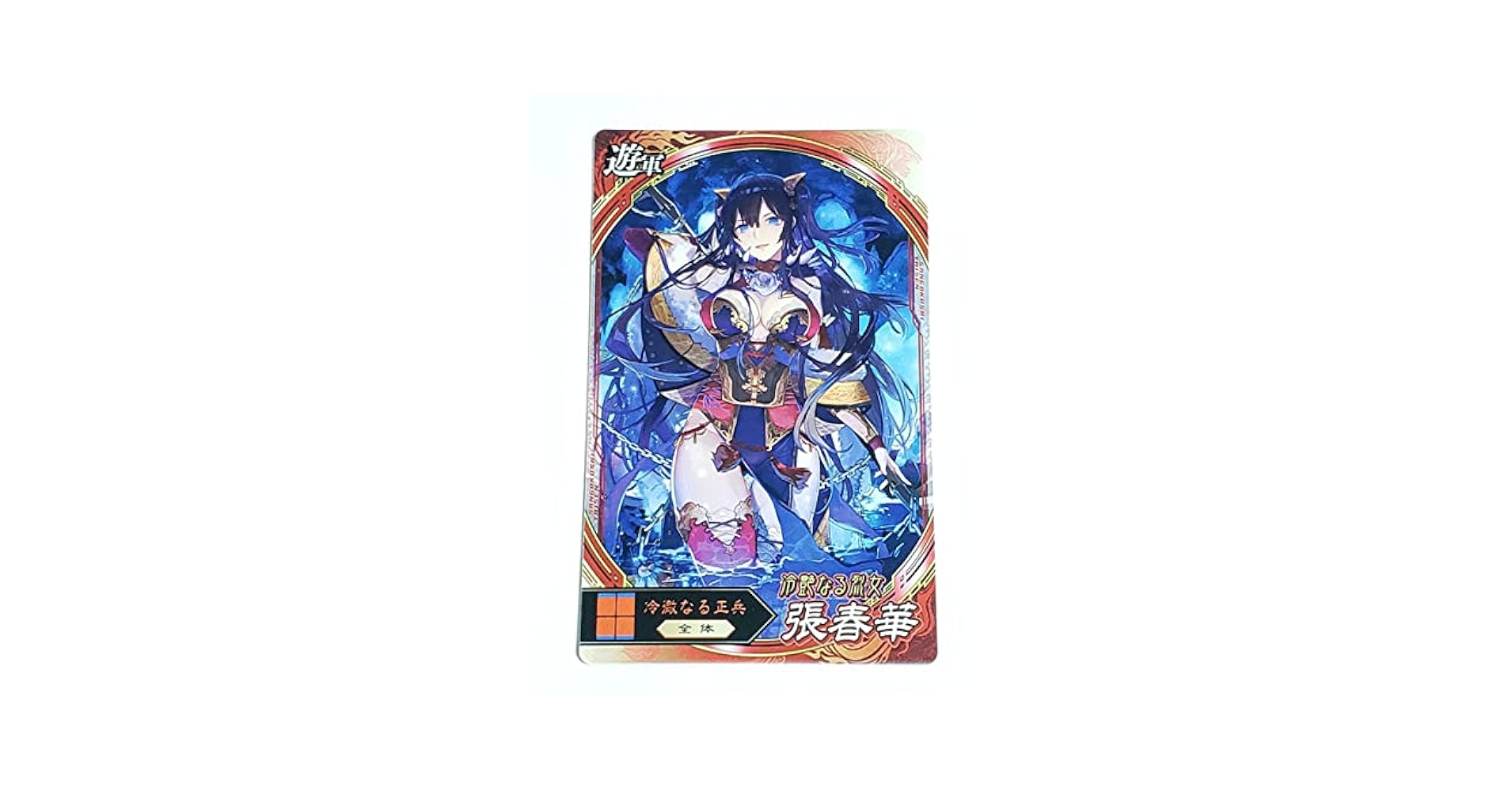 Amazon.co.jp: 三国志大戦 張春華 遊軍カード コレクション用