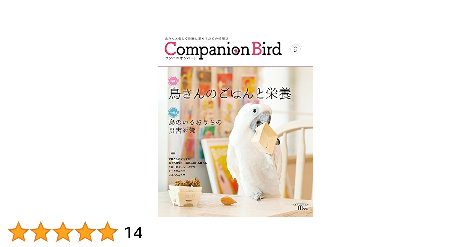 Amazon.co.jp: コンパニオンバード No.26: 鳥たちと楽しく快適に