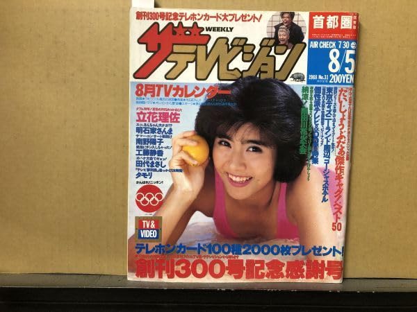 Amazon.co.jp: ザテレビジョン 1988年8531号 志村けんだいじょうぶだぁ Amazon.co.jp: ザテレビジョン 1988年8531号 志村けんだいじょうぶだぁ