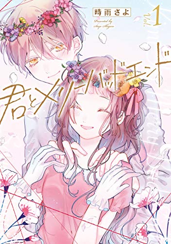 『君とメリーバッドエンド』