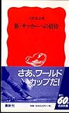 新・サッカーへの招待 (岩波新書)
