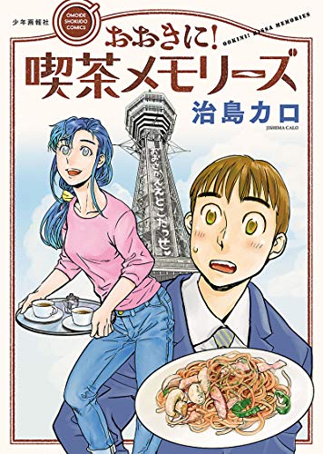 おおきに！喫茶メモリーズ (思い出食堂コミックス)