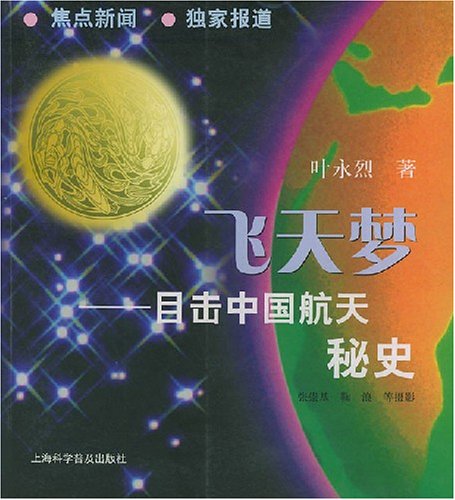 Fei Tian Meng: Mu Ji Zhongguo Hang Tian Mi Shi