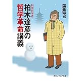 科学哲学者　柏木達彦の哲学革命講義 (角川ソフィア文庫)