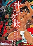 神との交歓～異世界で妊娠、産卵、催眠姦～（2） (ボーイズファン)