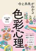 マイヤーズ心理学 カラー版 カラー版 マイヤーズ 心理学 - 西村書店