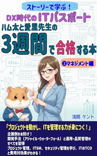 ストーリーで学ぶ！ DX時代のITパスポート　ハム太と愛里先生の3週間で合格する本 マネジメント編 ハム愛（ハムアイ）のITパスポート合格講義シリーズのサムネイル