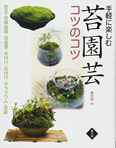 無料電子書籍 pdf 手軽に楽しむ 苔園芸コツのコツ 苔玉・苔鉢盆栽・苔盆景・木付け・石付 バイ