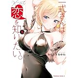 一式さんは恋を知りたい。 （９） (角川コミックス・エース)