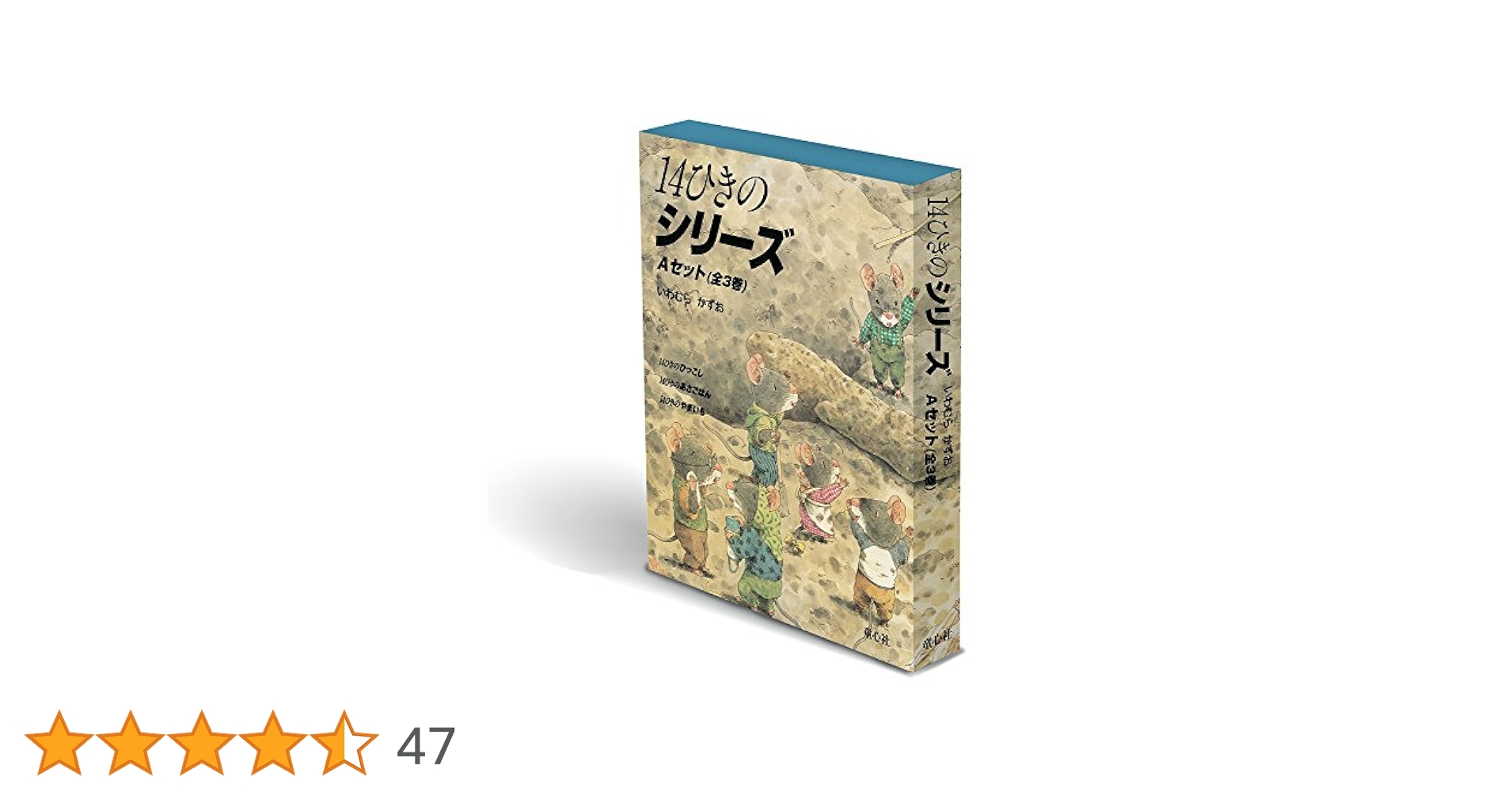 Amazon.co.jp: 14ひきのシリーズ Aセット(全3巻) : いわむら