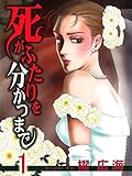 死がふたりを分かつまで1 (コミックメロウ)