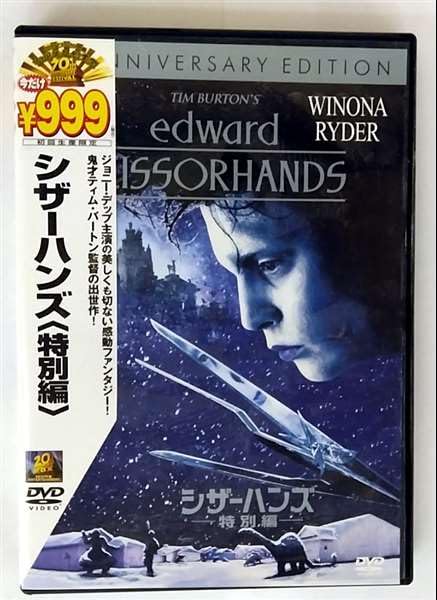 Amazon.co.jp: シザーハンズ〈特別編〉 [DVD] : ジョニー・デップ