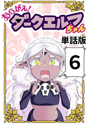 あらがえ!ダークエルフちゃん【単話版】 6