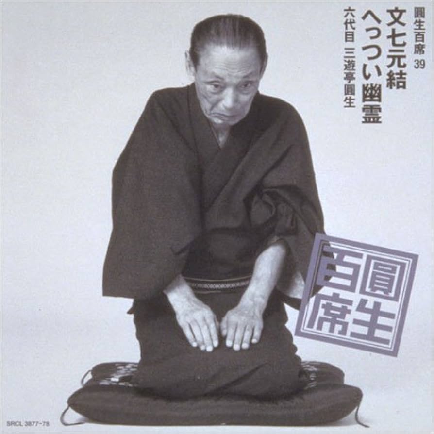 六代目三遊亭圓生　ＣＤ版「圓生百席」より31巻セット 六代目三遊亭圓生 CD版「圓生百席」より31巻セット 圓生百席