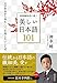 辞書編集者が選ぶ 美しい日本語101 辞書編集者が選ぶ 美しい日本語101