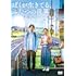 ぼくが生きてる、ふたつの世界(DVD)