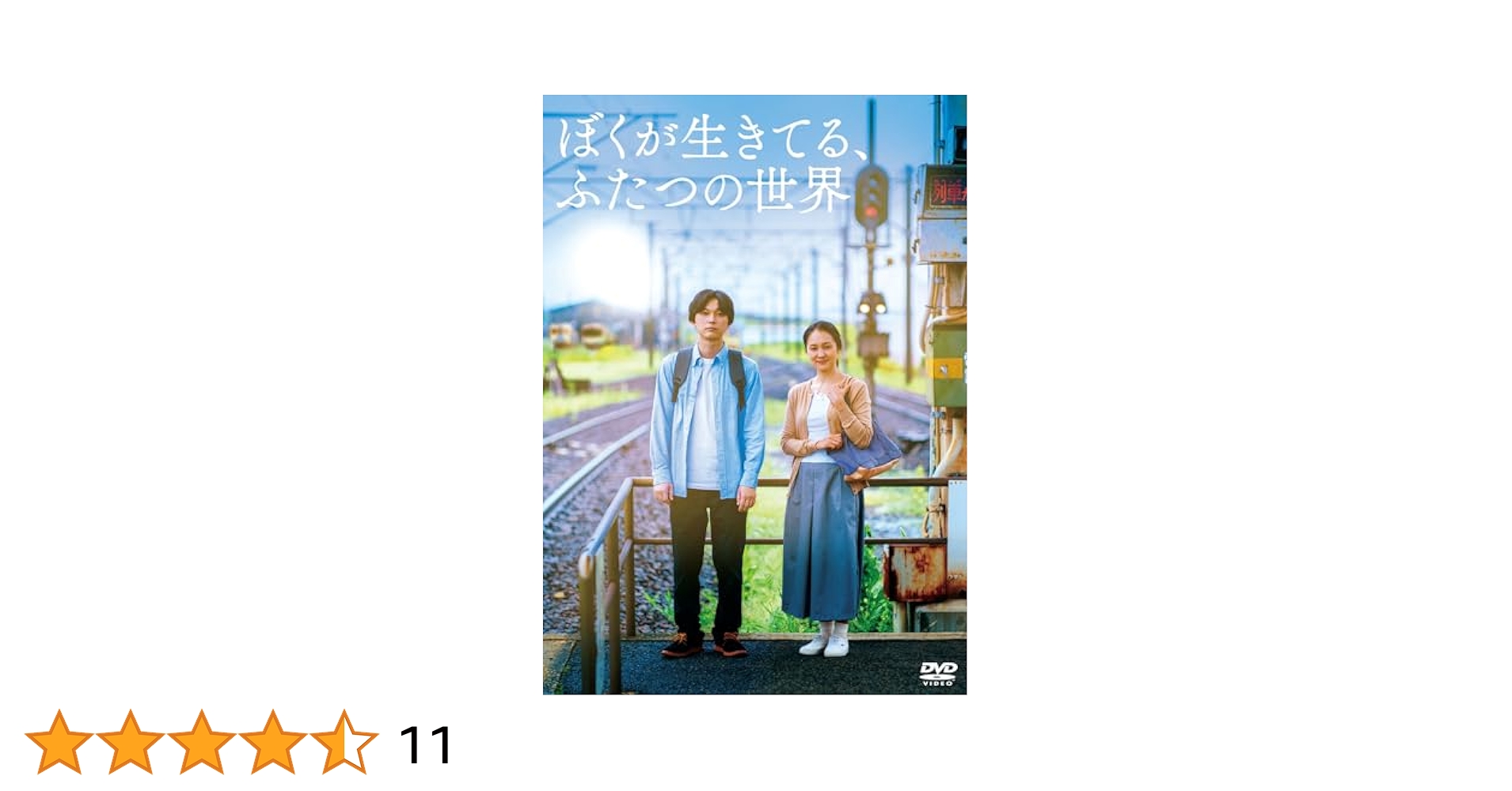 Amazon.co.jp: 『ぼくが生きてる、ふたつの世界』 [DVD] : 吉沢